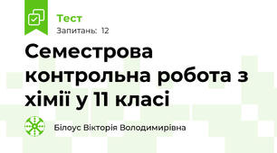 Семестрова контрольна робота з хімії у 11 класі 