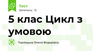 5 клас Цикл з умовою