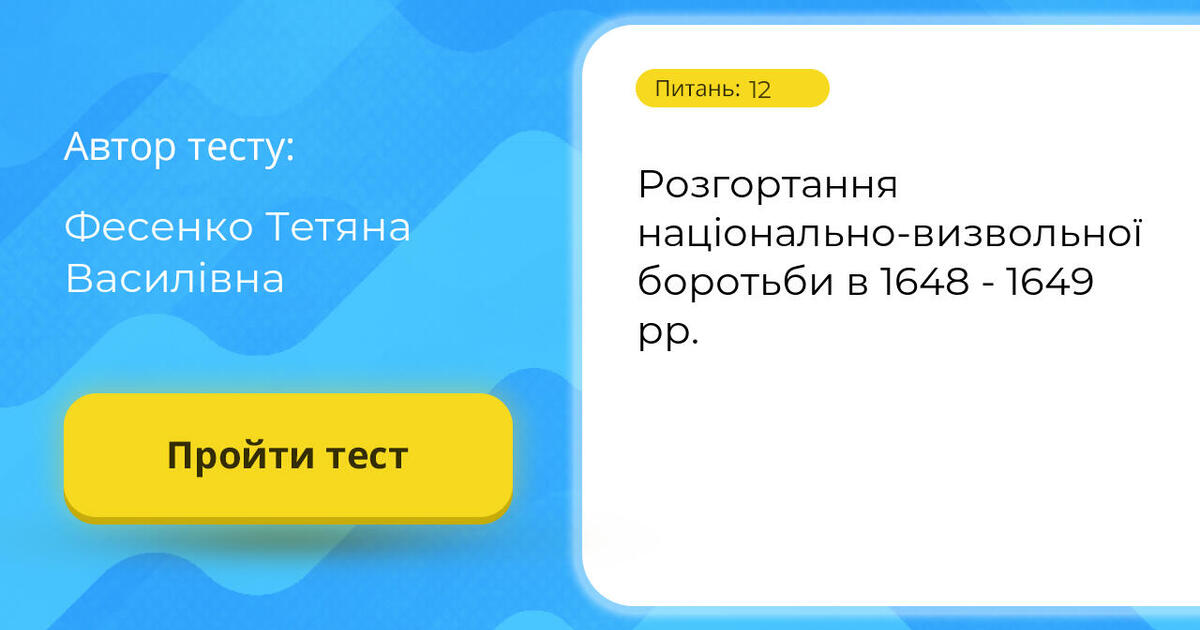 Розгортання національновизвольної боротьби в 1648 1649 рр. Тест на