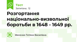 Розгортання національно-визвольної боротьби в 1648 - 1649 рр.