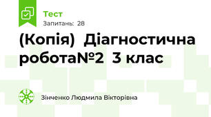 (Копія)  Діагностична робота№2  3 клас