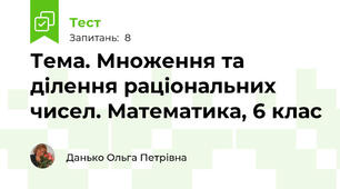 Тема. Множення та ділення раціональних чисел. Математика, 6 клас