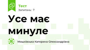 Усе має минуле