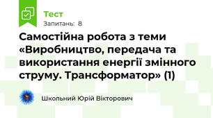 Самостійна робота з теми «Виробництво, передача та використання енергії змінного струму. Трансформатор» (1)
