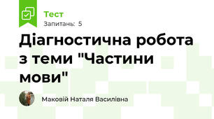 Діагностична робота з теми "Частини мови"