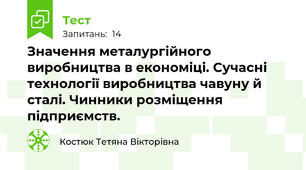 Значення металургійного виробництва в економіці. Сучасні технології виробництва чавуну й сталі. Чинники розміщення підприємств.