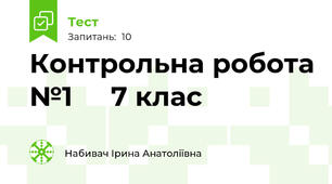 Контрольна робота №1     7 клас