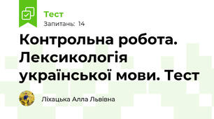Контрольна робота. Лексикологія української мови. Тест   