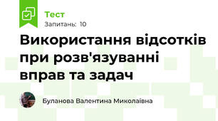 Використання відсотків при розв'язуванні вправ та задач