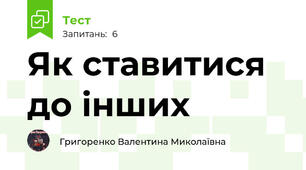 Як ставитися до інших