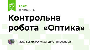 Контрольна робота  «Оптика»