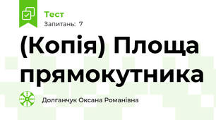 (Копія) Площа прямокутника