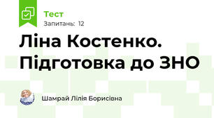 Ліна Костенко. Підготовка до ЗНО