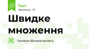 Швидке множення
