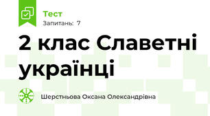 2 клас Славетні українці