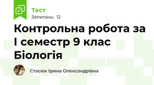Контрольна робота за І семестр 9 клас Біологія
