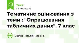 Тематичне оцінювання з теми : "Опрацювання табличних даних". 7 клас
