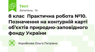 8 клас  Практична робота №10. Позначення на контурній карті об’єктів природно-заповідного фонду України