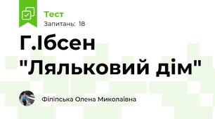 Г.Ібсен "Ляльковий дім"