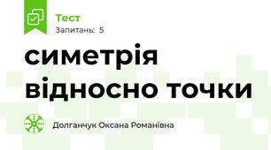 симетрія відносно точки
