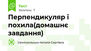  Перпендикуляр і похила(домашнє завдання)
