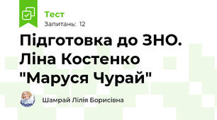 Підготовка до ЗНО. Ліна Костенко "Маруся Чурай"