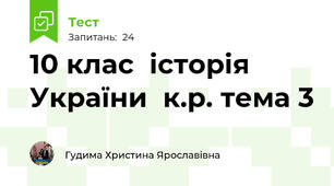 10 клас  історія України  к.р. тема 3