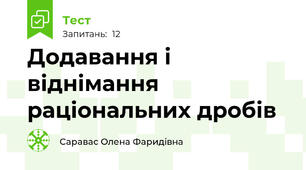 Додавання і віднімання раціональних дробів