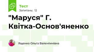 "Маруся" Г. Квітка-Основ'яненко