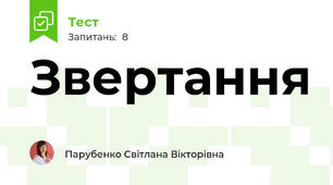 Звертання 