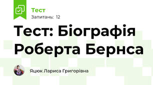 Тест: Біографія Роберта Бернса