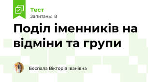 Поділ іменників на відміни та групи