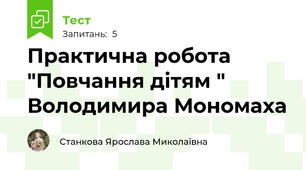 Практична робота "Повчання дітям " Володимира Мономаха