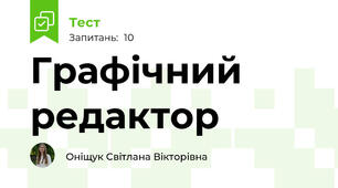 Графічний редактор