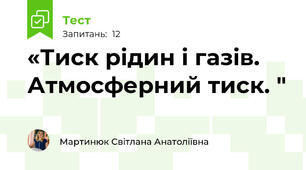 «Тиск рідин і газів. Атмосферний тиск. "