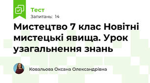 Мистецтво 7 клас Новітні мистецькі явища. Урок узагальнення знань