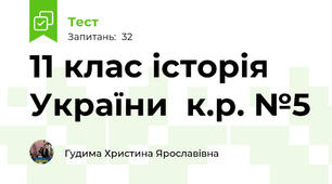 11 клас історія України  к.р. №5
