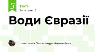 Води Євразії
