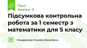Підсумкова контрольна робота за 1 семестр з математики для 5 класу