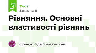 Рівняння. Основні властивості рівнянь