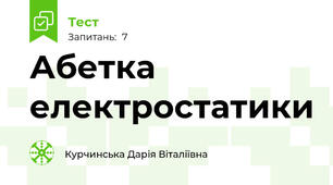 Абетка електростатики
