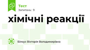 хімічні реакції