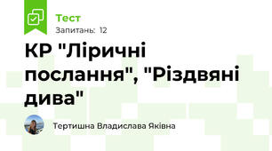 КР "Ліричні послання", "Різдвяні дива"