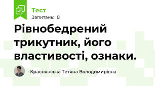 Рівнобедрений трикутник, його властивості, ознаки.