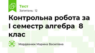 Контрольна робота за І семестр алгебра  8 клас