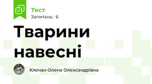 Тварини навесні