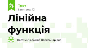 Лінійна функція