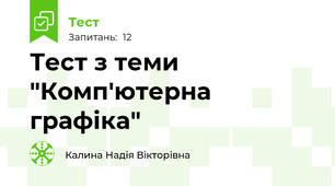 Тест з теми "Комп'ютерна графіка"