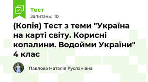 (Копія) Тест з теми "Україна на карті світу. Корисні копалини. Водойми України" 4 клас