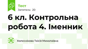   6 кл. Контрольна робота 4. Іменник 